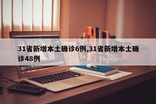 31省新增本土确诊6例,31省新增本土确诊48例