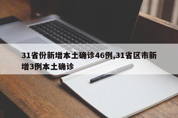 31省份新增本土确诊46例,31省区市新增3例本土确诊