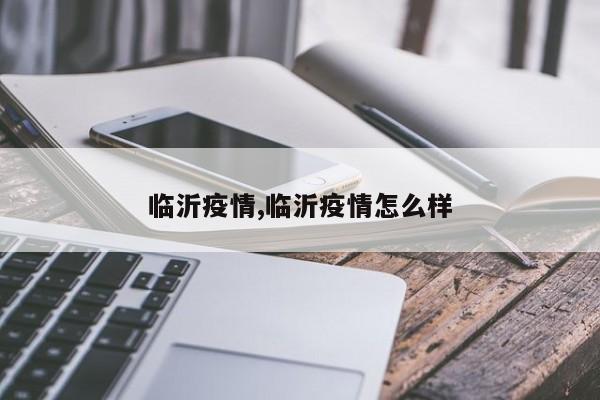 临沂疫情,临沂疫情怎么样