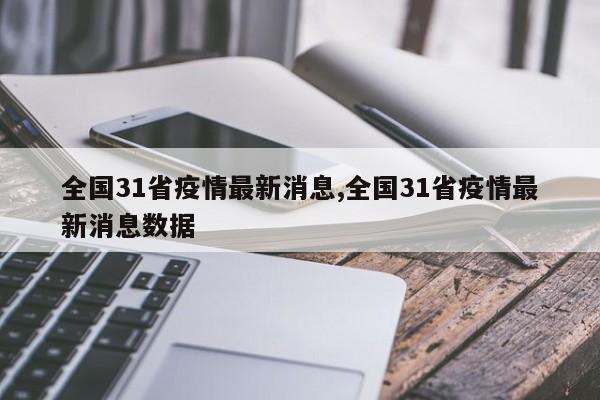 全国31省疫情最新消息,全国31省疫情最新消息数据