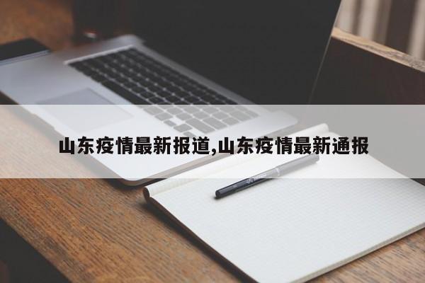 山东疫情最新报道,山东疫情最新通报