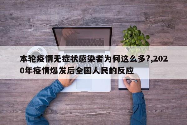 本轮疫情无症状感染者为何这么多?,2020年疫情爆发后全国人民的反应