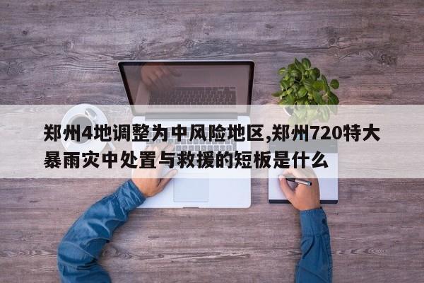 郑州4地调整为中风险地区,郑州720特大暴雨灾中处置与救援的短板是什么