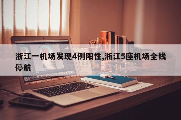 浙江一机场发现4例阳性,浙江5座机场全线停航