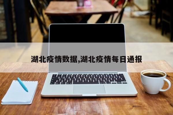 湖北疫情数据,湖北疫情每日通报