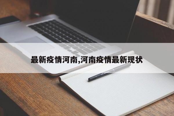 最新疫情河南,河南疫情最新现状