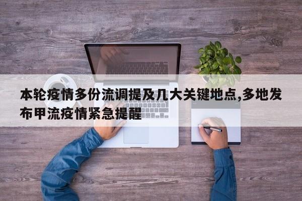 本轮疫情多份流调提及几大关键地点,多地发布甲流疫情紧急提醒