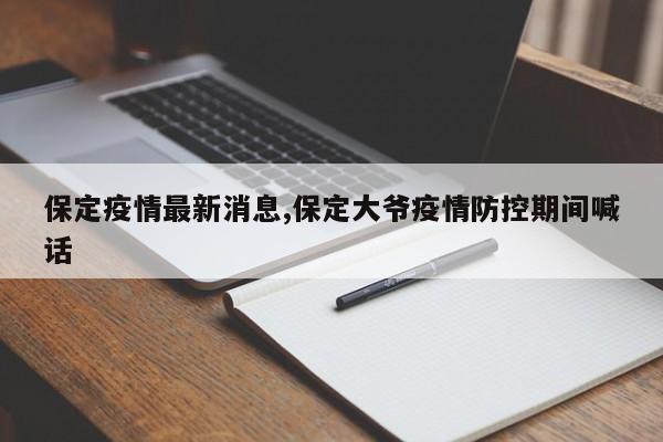 保定疫情最新消息,保定大爷疫情防控期间喊话