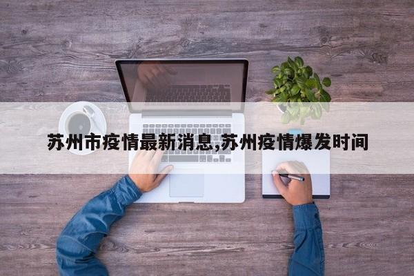 苏州市疫情最新消息,苏州疫情爆发时间