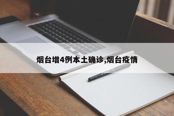 烟台增4例本土确诊,烟台疫情