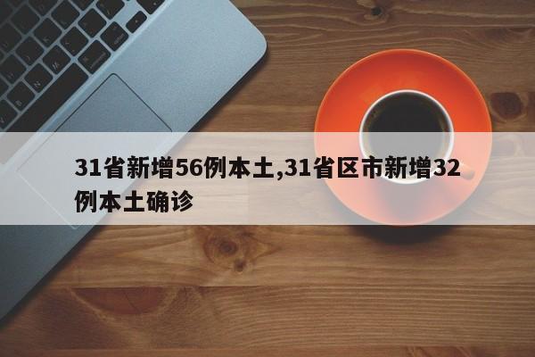 31省新增56例本土,31省区市新增32例本土确诊