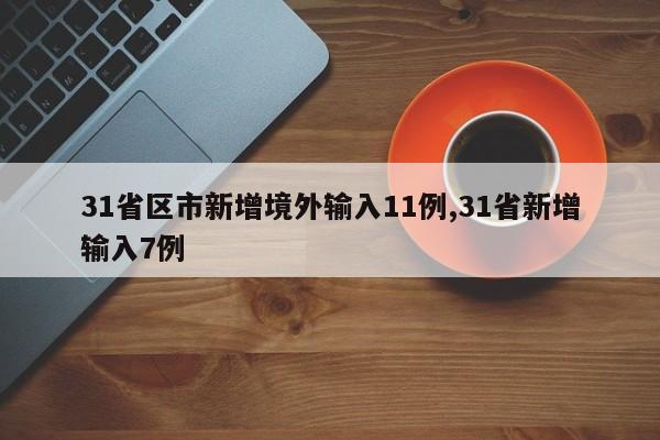 31省区市新增境外输入11例,31省新增输入7例