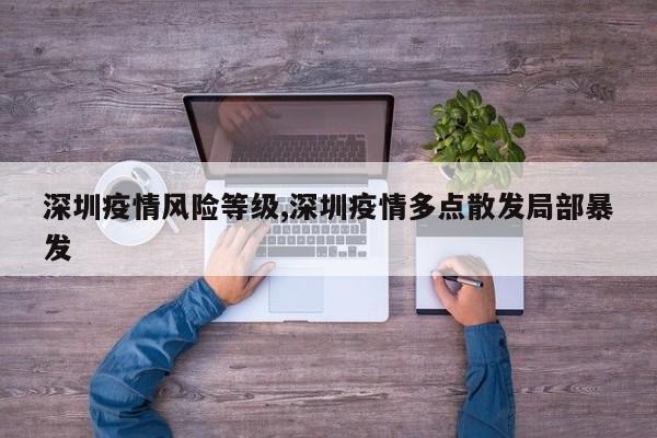 深圳疫情风险等级,深圳疫情多点散发局部暴发