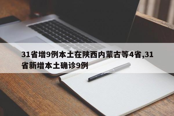 31省增9例本土在陕西内蒙古等4省,31省新增本土确诊9例